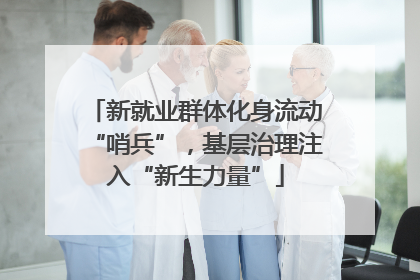 新就业群体化身流动“哨兵”，基层治理注入“新生力量”