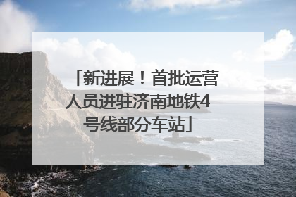 新进展！首批运营人员进驻济南地铁4号线部分车站