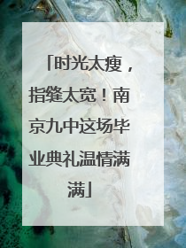 时光太瘦，指缝太宽！南京九中这场毕业典礼温情满满