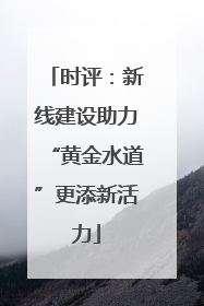 时评：新线建设助力“黄金水道”更添新活力