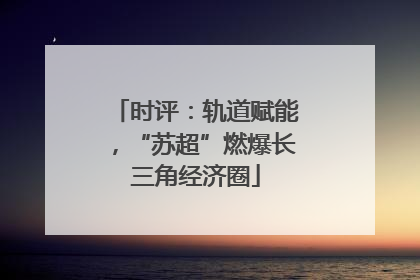 时评：轨道赋能，“苏超”燃爆长三角经济圈