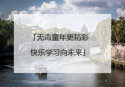 无毒童年更精彩 快乐学习向未来