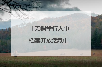 无锡举行人事档案开放活动
