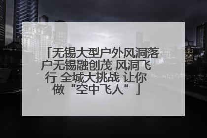 无锡大型户外风洞落户无锡融创茂 风洞飞行 全城大挑战 让你做“空中飞人”