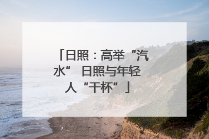 日照：高举“汽水” 日照与年轻人“干杯”