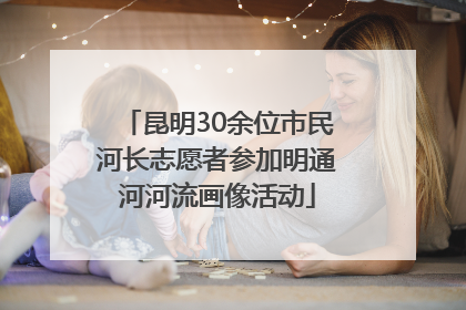 昆明30余位市民河长志愿者参加明通河河流画像活动