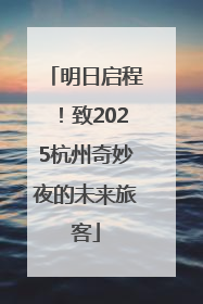 明日启程！致2025杭州奇妙夜的未来旅客