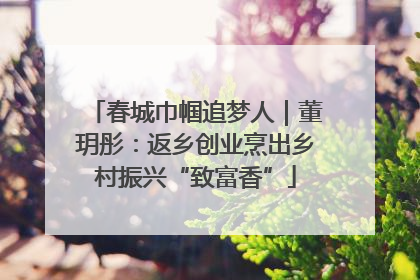 春城巾帼追梦人｜董玥彤：返乡创业烹出乡村振兴“致富香”