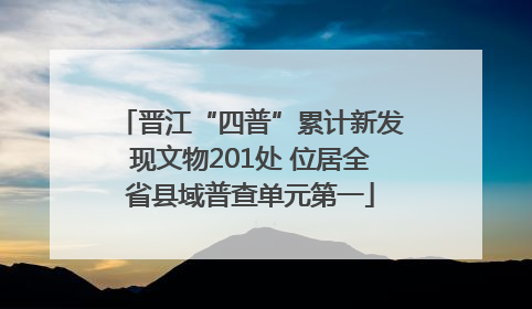 晋江“四普”累计新发现文物201处 位居全省县域普查单元第一