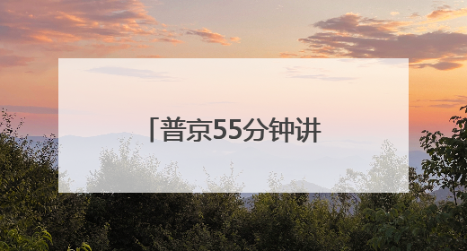 普京55分钟讲话未提及俄乌冲突，泽连斯基此前称“准备与俄举行最高级别会晤”
