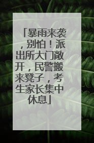 暴雨来袭，别怕！派出所大门敞开，民警搬来凳子，考生家长集中休息