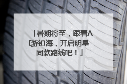 暑期将至，跟着AI游镇海，开启明星同款路线吧！