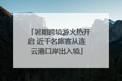 暑期跨境游火热开启 近千名旅客从连云港口岸出入境