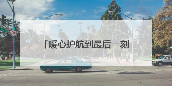 暖心护航到最后一刻！石龙城管全程守护高考“最后一公里”