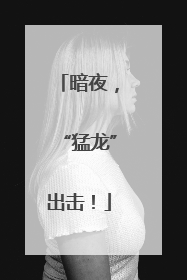 暗夜，“猛龙”出击！
