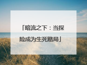 暗流之下：当探险成为生死赌局