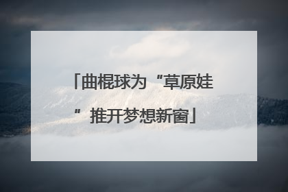 曲棍球为“草原娃”推开梦想新窗