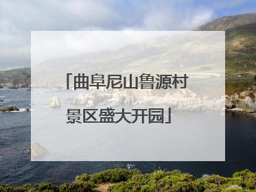 曲阜尼山鲁源村景区盛大开园