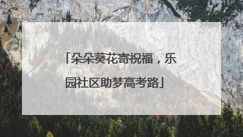 朵朵葵花寄祝福，乐园社区助梦高考路