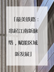 最美铁路：串起江南新脉络，赋能区域新发展