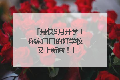 最快9月开学！你家门口的好学校又上新啦！