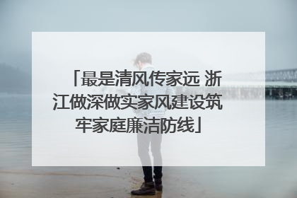 最是清风传家远 浙江做深做实家风建设筑牢家庭廉洁防线