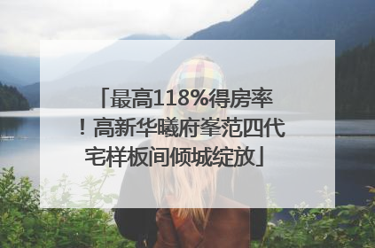 最高118%得房率！高新华曦府峯范四代宅样板间倾城绽放