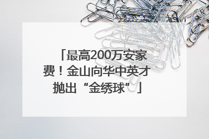 最高200万安家费！金山向华中英才抛出“金绣球”