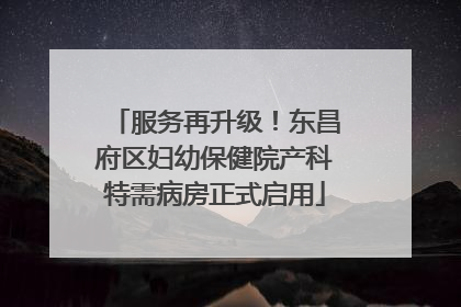 服务再升级！东昌府区妇幼保健院产科特需病房正式启用