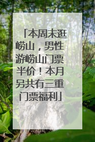 本周末逛崂山，男性游崂山门票半价！本月另共有三重门票福利