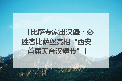 比萨专家出汉堡：必胜客比萨堡亮相“西安首届天台汉堡节”