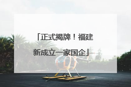 正式揭牌！福建新成立一家国企