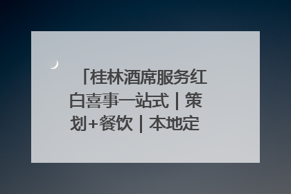 桂林酒席服务红白喜事一站式｜策划+餐饮｜本地定制桂林本地团队