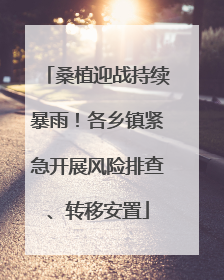 桑植迎战持续暴雨！各乡镇紧急开展风险排查、转移安置