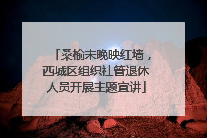 桑榆未晚映红墙，西城区组织社管退休人员开展主题宣讲