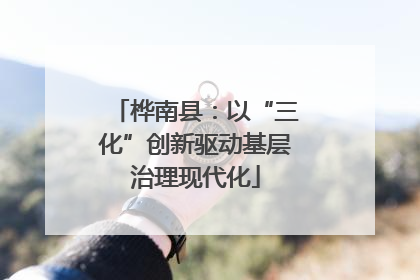 桦南县：以“三化”创新驱动基层治理现代化