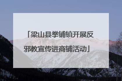 梁山县拳铺镇开展反邪教宣传进商铺活动