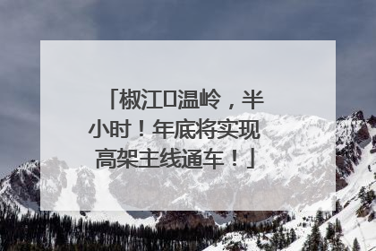 椒江⇌温岭，半小时！年底将实现高架主线通车！