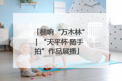 槌响“万木林”｜“天平杯·随手拍”作品展播