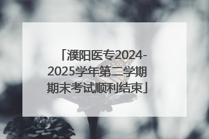 濮阳医专2024-2025学年第二学期期末考试顺利结束