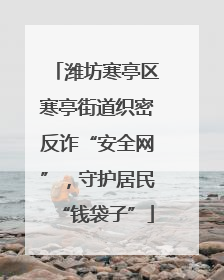 潍坊寒亭区寒亭街道织密反诈“安全网”，守护居民“钱袋子”