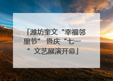 潍坊奎文“幸福邻里节” 暨庆“七一”文艺展演开幕