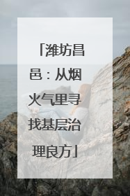 潍坊昌邑：从烟火气里寻找基层治理良方