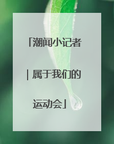 潮闻小记者｜属于我们的运动会