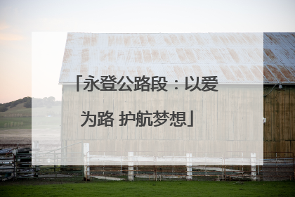 永登公路段：以爱为路 护航梦想