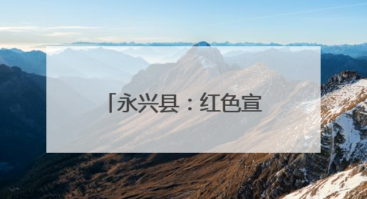 永兴县：红色宣讲进校园 “兴”火相传正当时