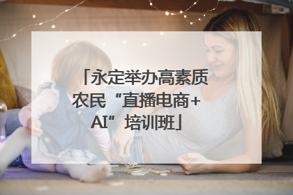 永定举办高素质农民“直播电商+AI”培训班