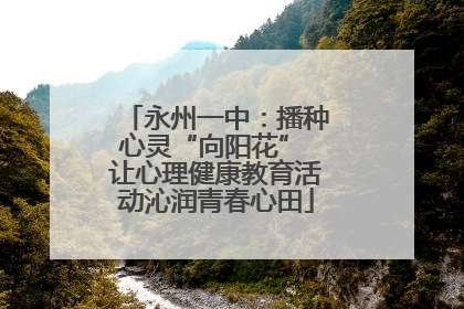 永州一中：播种心灵“向阳花” 让心理健康教育活动沁润青春心田