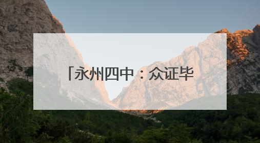 永州四中：众证毕业礼 成人志拏云