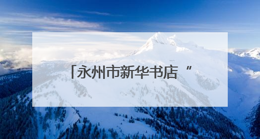 永州市新华书店“红心向党·聚力赋能”活动圆满收官